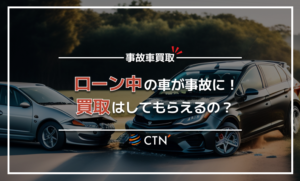 ローンが残っている事故車の買取方法とは？高価買取のコツも解説！